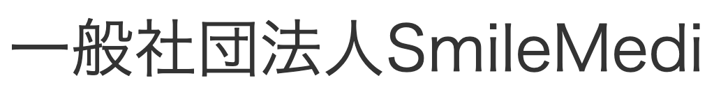 一般社団法人SmileMedi