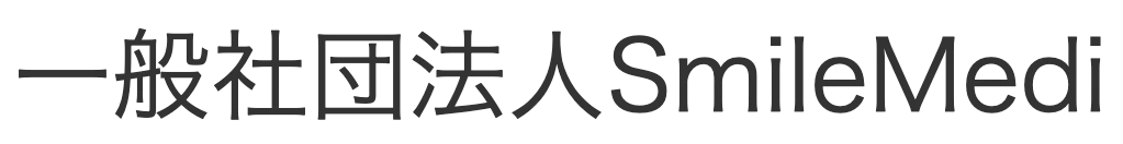 一般社団法人SmileMedi